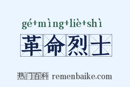 革命烈士是什么意思的图片
